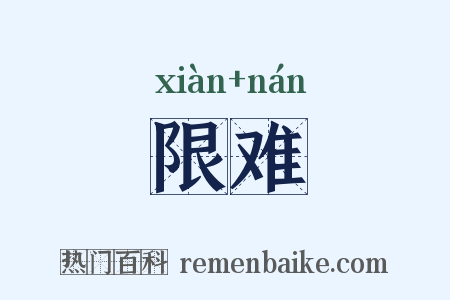 限难是什么意思的图片